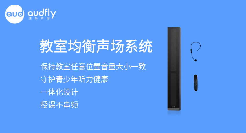 教室均衡擴聲系統又叫教室音箱，讓教室任意位置音量一樣大，且授課不串頻