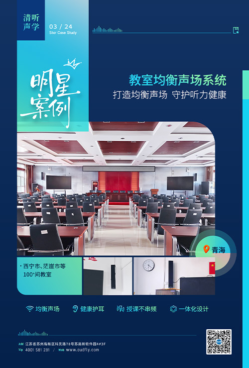 青海百間教室安裝清聽聲學(xué)教室均衡聲場(chǎng)系統(tǒng)