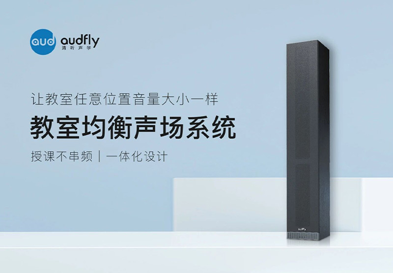 清聽聲學(xué)教室均衡聲場(chǎng)系統(tǒng)