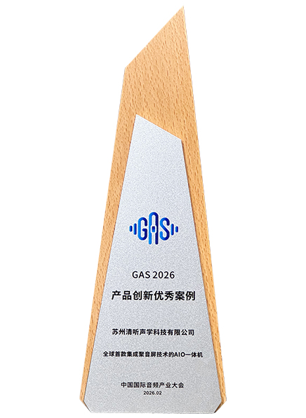 搭載清聽聲學(xué)聚音屏技術(shù)的AIO一體機(jī)榮獲2026GAS優(yōu)秀產(chǎn)品案例