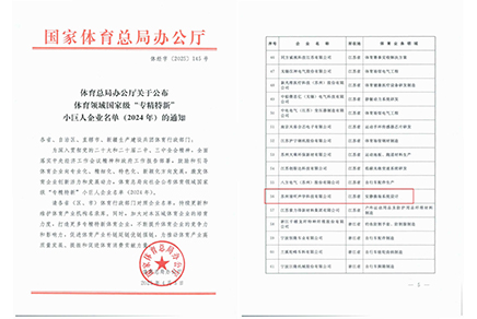 清聽聲學(xué)，體育領(lǐng)域國(guó)家級(jí)“專精特新”小巨人企業(yè)