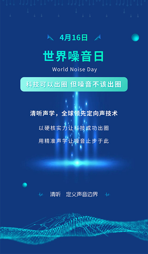 世界噪音日 | 清聽聲學：讓聲音有邊界，讓噪音止于科技