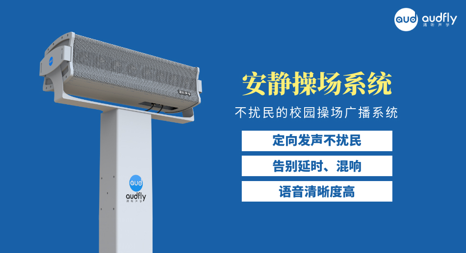 清聽聲學(xué)校園操場定向廣播系統(tǒng)產(chǎn)品圖